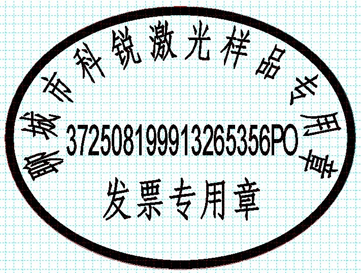新款發(fā)票印章模版，軟件排版方便、隨機防偽功能