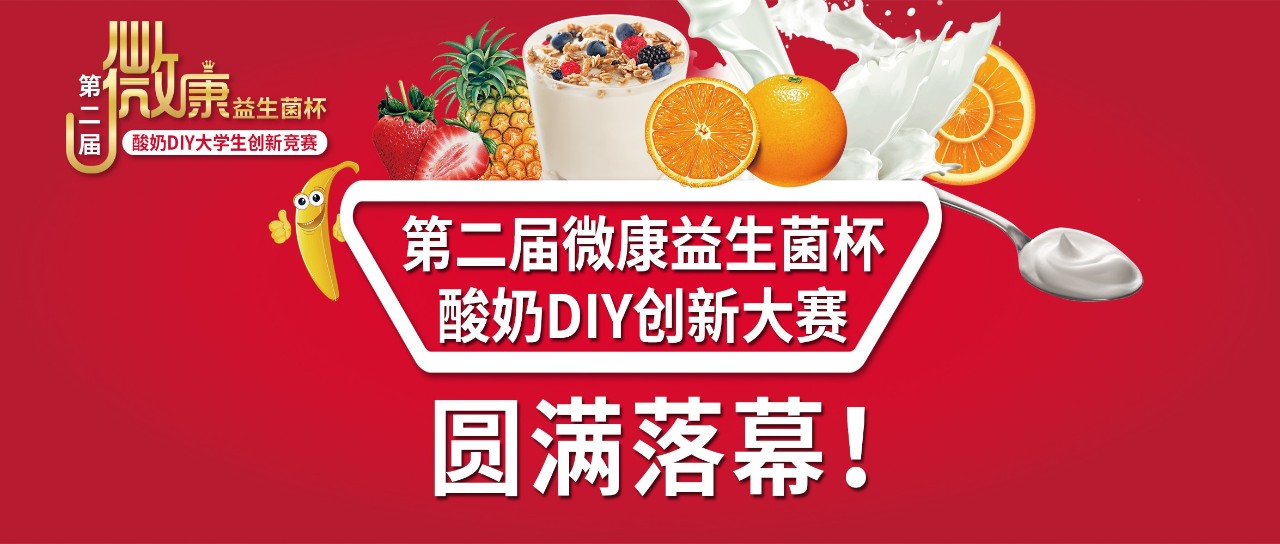 鼓勵創新 第二屆微康益生菌杯酸奶DIY創新大賽圓滿落幕